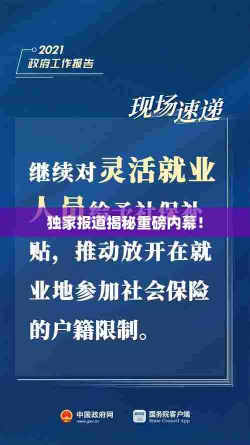 独家报道揭秘重磅内幕！