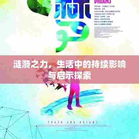 涟漪之力，生活中的持续影响与启示探索