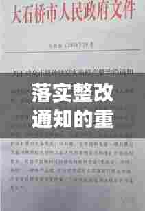 落实整改通知的重要性，执行步骤详解