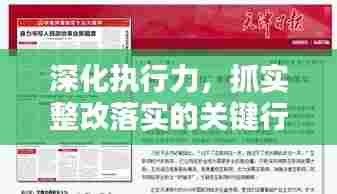 深化执行力，抓实整改落实的关键行动指南