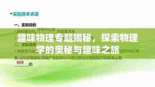 趣味物理专题揭秘，探索物理学的奥秘与趣味之旅