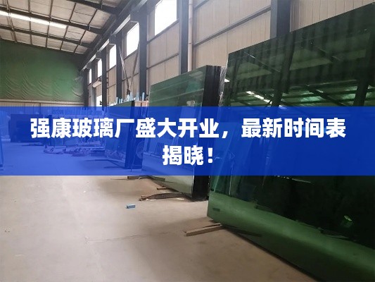 强康玻璃厂盛大开业，最新时间表揭晓！