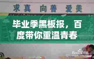 毕业季黑板报，百度带你重温青春记忆