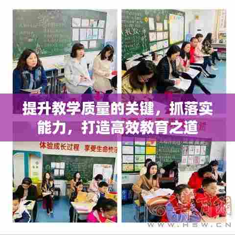 提升教学质量的关键，抓落实能力，打造高效教育之道