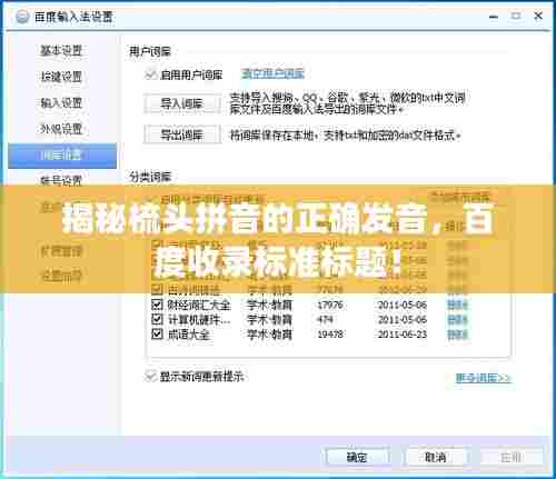 揭秘梳头拼音的正确发音，百度收录标准标题！