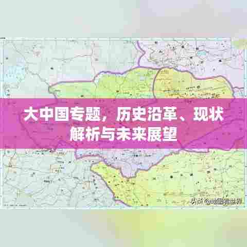 大中国专题，历史沿革、现状解析与未来展望