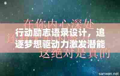 行动励志语录设计，追逐梦想驱动力激发潜能！