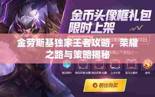 金劳斯基独家王者攻略，荣耀之路与策略揭秘