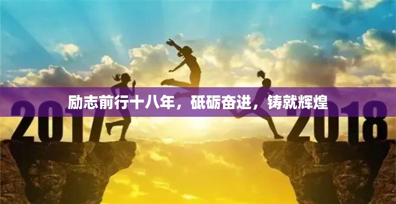 励志前行十八年，砥砺奋进，铸就辉煌