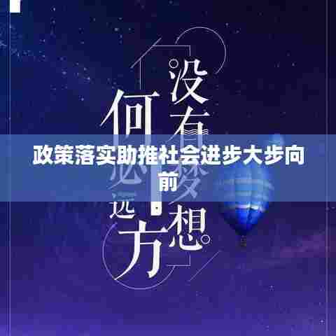 政策落实助推社会进步大步向前