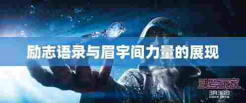 励志语录与眉宇间力量的展现