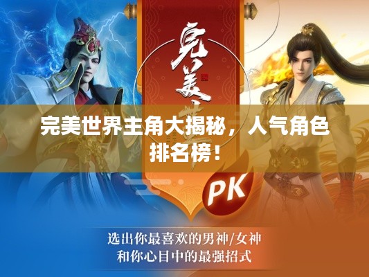 完美世界主角大揭秘，人气角色排名榜！