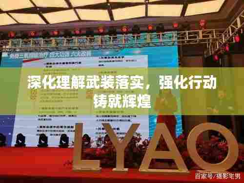 深化理解武装落实，强化行动铸就辉煌