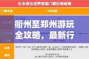 衢州至郑州游玩全攻略，最新行程推荐，百度收录标准标题