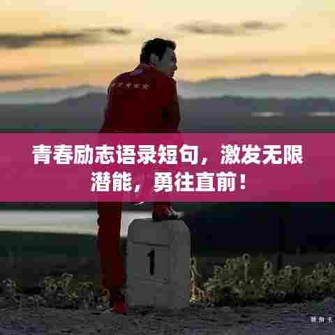青春励志语录短句，激发无限潜能，勇往直前！