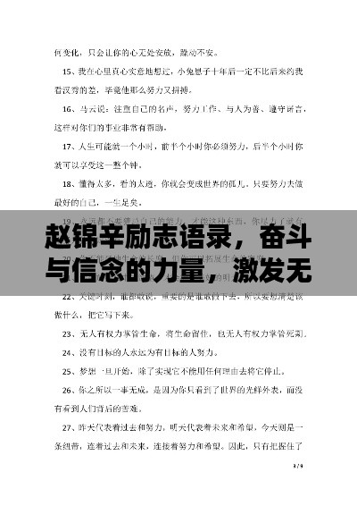 赵锦辛励志语录，奋斗与信念的力量，激发无限潜能！