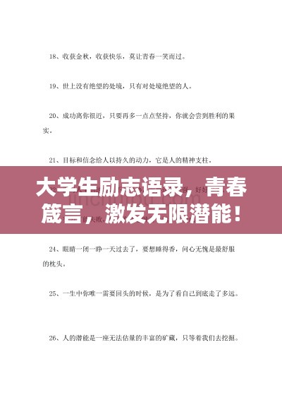 大学生励志语录，青春箴言，激发无限潜能！