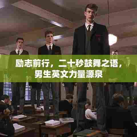 励志前行，二十秒鼓舞之语，男生英文力量源泉