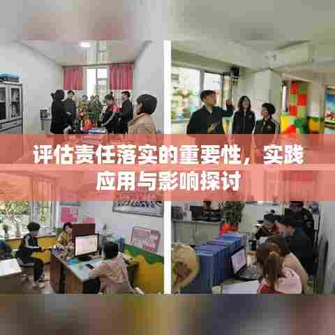 评估责任落实的重要性，实践应用与影响探讨