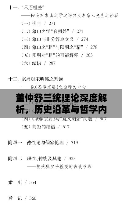 董仲舒三统理论深度解析，历史沿革与哲学内涵探寻百度收录标准标题