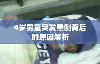 4岁男童突发晕倒背后的原因解析