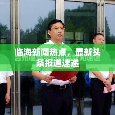 临海新闻热点，最新头条报道速递