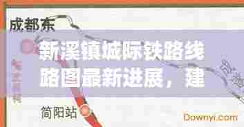 新溪镇城际铁路线路图最新进展，建设动态一网打尽！