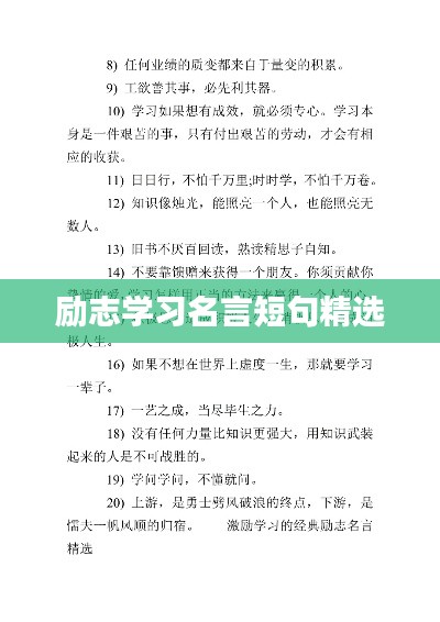 励志学习名言短句精选