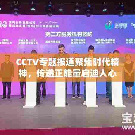 CCTV专题报道聚焦时代精神，传递正能量启迪人心