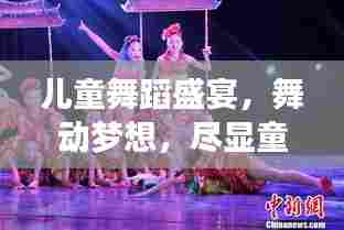 儿童舞蹈盛宴，舞动梦想，尽显童真风采