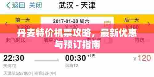 丹麦特价机票攻略，最新优惠与预订指南