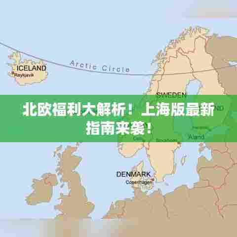 北欧福利大解析！上海版最新指南来袭！