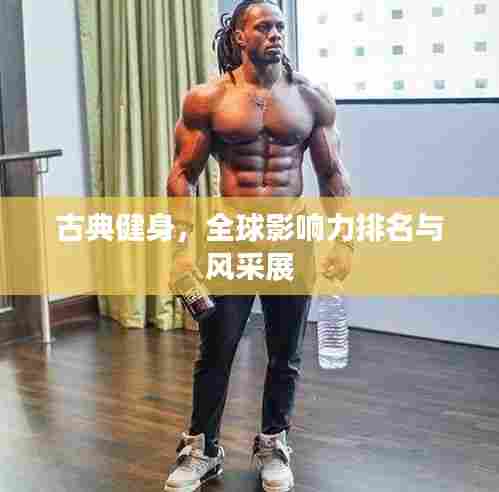 古典健身，全球影响力排名与风采展