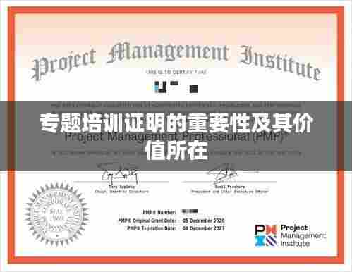 专题培训证明的重要性及其价值所在