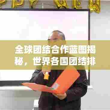 全球团结合作蓝图揭秘，世界各国团结排名与协同进步之旅