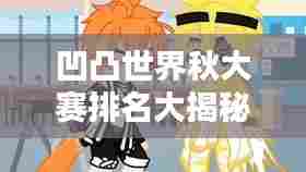 凹凸世界秋大赛排名大揭秘，谁将独占鳌头？