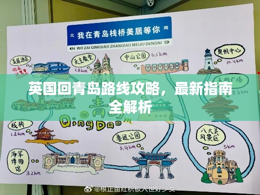 英国回青岛路线攻略，最新指南全解析