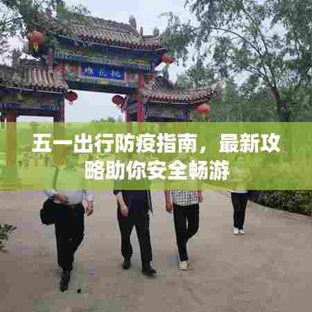 五一出行防疫指南，最新攻略助你安全畅游