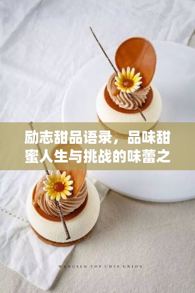 励志甜品语录，品味甜蜜人生与挑战的味蕾之旅