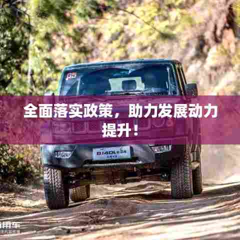 全面落实政策，助力发展动力提升！