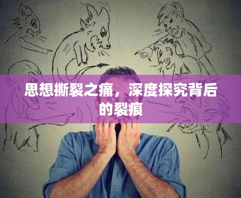 思想撕裂之痛，深度探究背后的裂痕