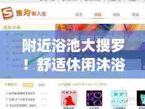 附近浴池大搜罗！舒适休闲沐浴好去处，一键百度轻松体验