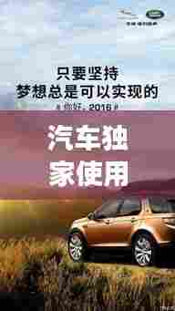 汽车独家使用时长揭秘，你能坚持多久？