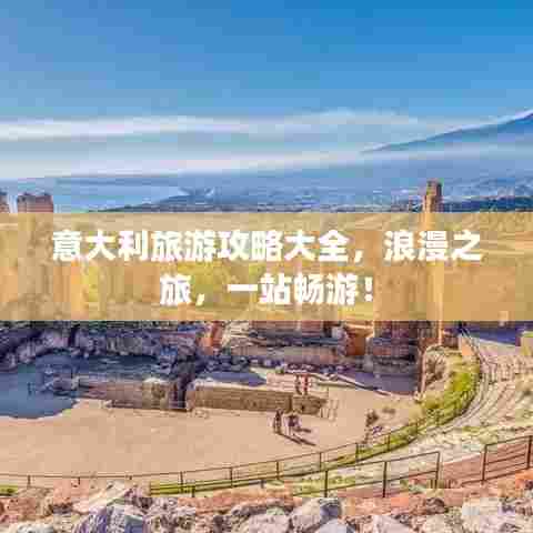 意大利旅游攻略大全，浪漫之旅，一站畅游！
