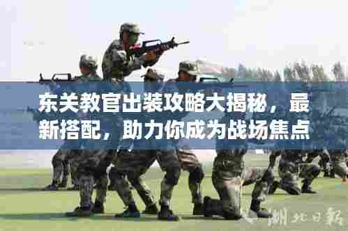 东关教官出装攻略大揭秘，最新搭配，助力你成为战场焦点！