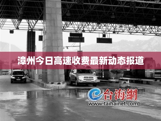 漳州今日高速收费最新动态报道