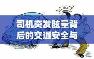 司机突发眩晕背后的交通安全与健康警示