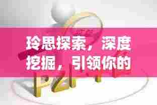 玲思探索，深度挖掘，引领你的知识之旅