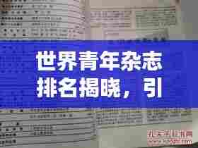 世界青年杂志排名揭晓，引领青年文化潮流的舆论高地