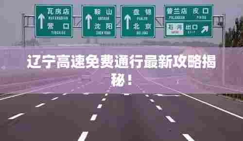 辽宁高速免费通行最新攻略揭秘！